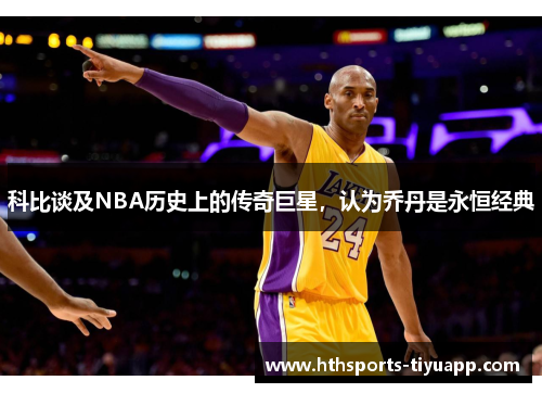 科比谈及NBA历史上的传奇巨星，认为乔丹是永恒经典