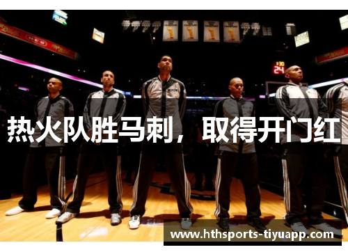 热火队胜马刺，取得开门红