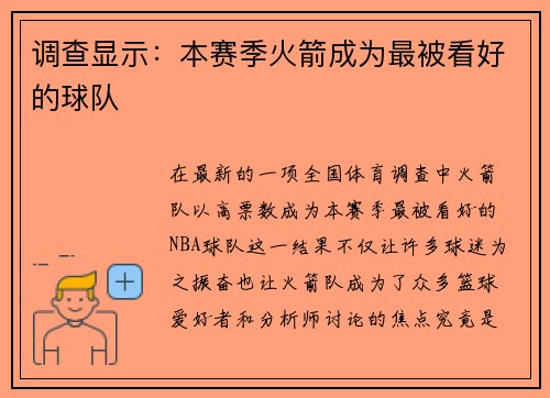 调查显示：本赛季火箭成为最被看好的球队