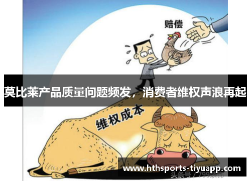 莫比莱产品质量问题频发，消费者维权声浪再起