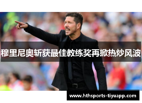 穆里尼奥斩获最佳教练奖再掀热炒风波