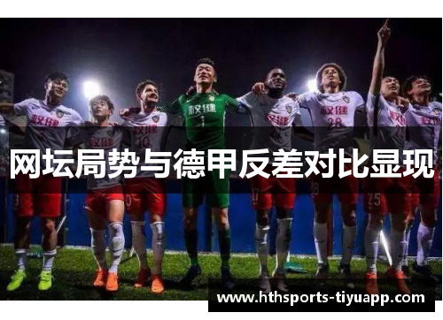 网坛局势与德甲反差对比显现