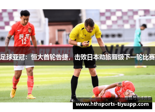 足球亚冠：恒大首轮告捷，击败日本劲旅晋级下一轮比赛