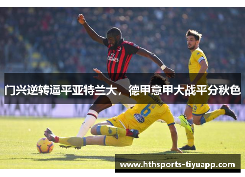 门兴逆转逼平亚特兰大，德甲意甲大战平分秋色