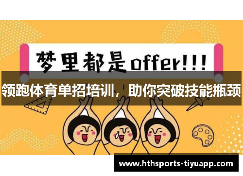 领跑体育单招培训，助你突破技能瓶颈