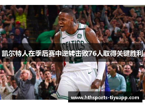凯尔特人在季后赛中逆转击败76人取得关键胜利