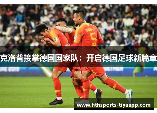 克洛普接掌德国国家队：开启德国足球新篇章