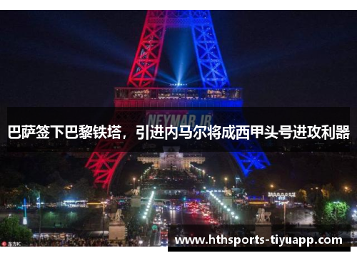 巴萨签下巴黎铁塔，引进内马尔将成西甲头号进攻利器