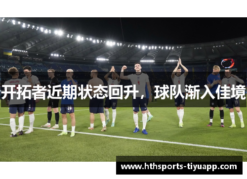 开拓者近期状态回升，球队渐入佳境