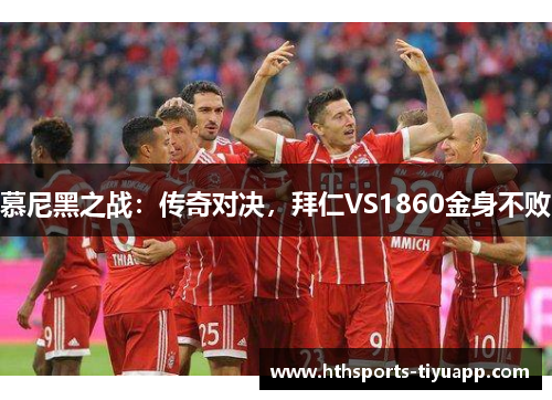 慕尼黑之战：传奇对决，拜仁VS1860金身不败
