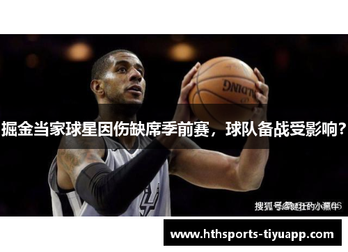 掘金当家球星因伤缺席季前赛，球队备战受影响？