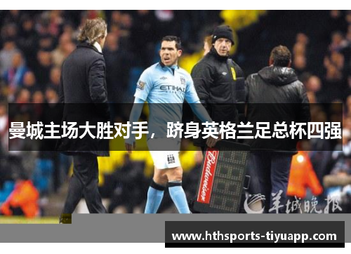 曼城主场大胜对手，跻身英格兰足总杯四强