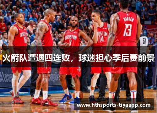 火箭队遭遇四连败，球迷担心季后赛前景