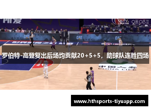 罗伯特-高登复出后场均贡献20+5+5，助球队连胜四场