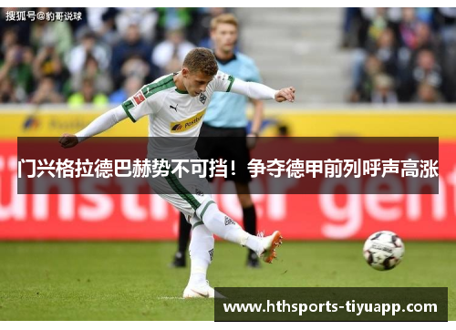 门兴格拉德巴赫势不可挡！争夺德甲前列呼声高涨