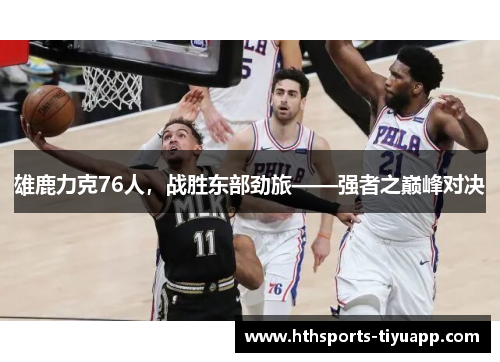 雄鹿力克76人，战胜东部劲旅——强者之巅峰对决