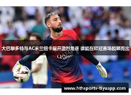 大巴黎多特与AC米兰纽卡展开激烈角逐 谁能在欧冠赛场脱颖而出