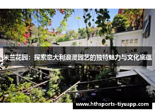 米兰花园：探索意大利浪漫园艺的独特魅力与文化底蕴