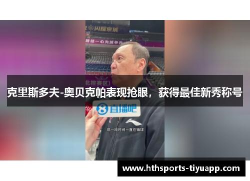 克里斯多夫-奥贝克帕表现抢眼，获得最佳新秀称号
