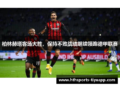 柏林赫塔客场大胜，保持不败战绩继续领跑德甲联赛