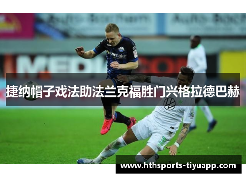 捷纳帽子戏法助法兰克福胜门兴格拉德巴赫