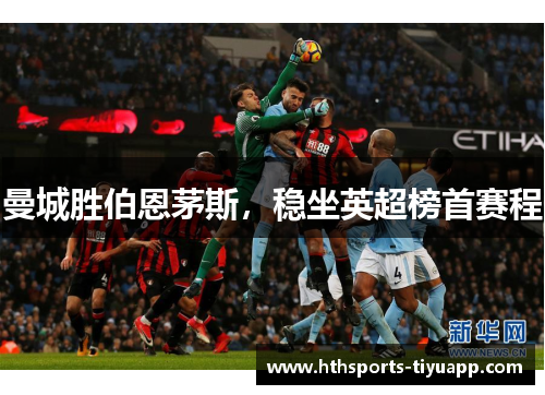 曼城胜伯恩茅斯，稳坐英超榜首赛程