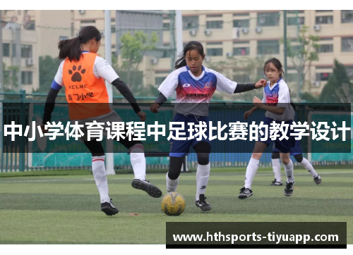 中小学体育课程中足球比赛的教学设计