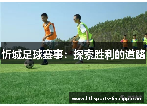 忻城足球赛事：探索胜利的道路