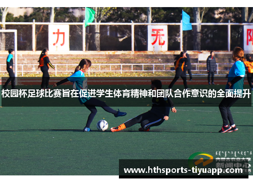 校园杯足球比赛旨在促进学生体育精神和团队合作意识的全面提升
