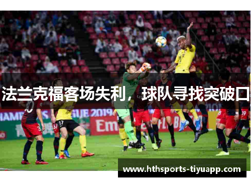 法兰克福客场失利，球队寻找突破口