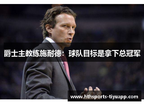 爵士主教练施耐德：球队目标是拿下总冠军