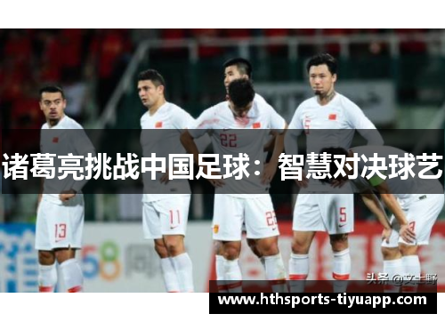 诸葛亮挑战中国足球：智慧对决球艺