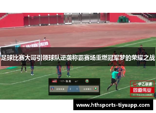 足球比赛大哥引领球队逆袭称霸赛场重燃冠军梦的荣耀之战