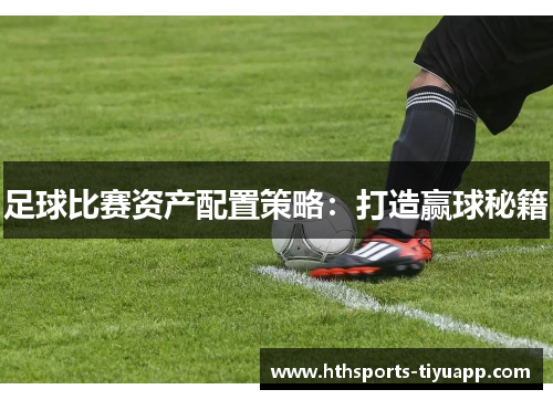 足球比赛资产配置策略：打造赢球秘籍