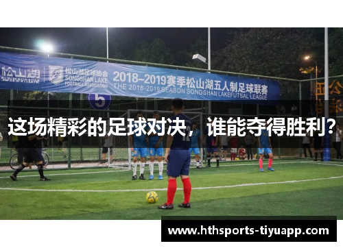 这场精彩的足球对决，谁能夺得胜利？