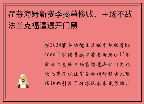 霍芬海姆新赛季揭幕惨败，主场不敌法兰克福遭遇开门黑