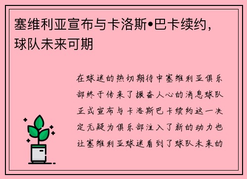 塞维利亚宣布与卡洛斯•巴卡续约，球队未来可期