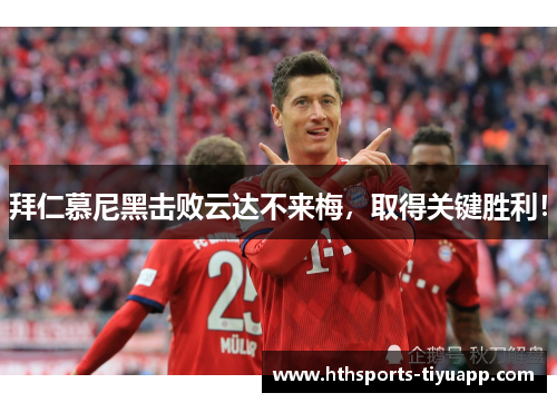 拜仁慕尼黑击败云达不来梅，取得关键胜利！