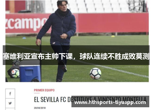 塞维利亚宣布主帅下课，球队连续不胜成败莫测