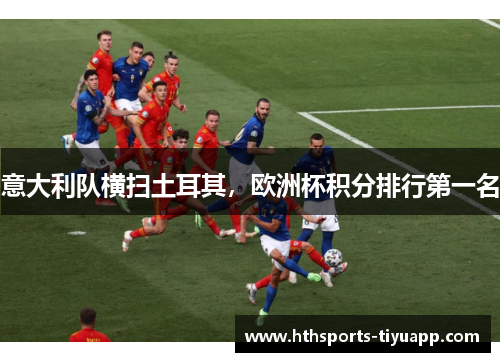 意大利队横扫土耳其，欧洲杯积分排行第一名