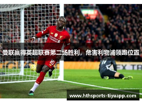 曼联赢得英超联赛第二场胜利，危害利物浦领跑位置
