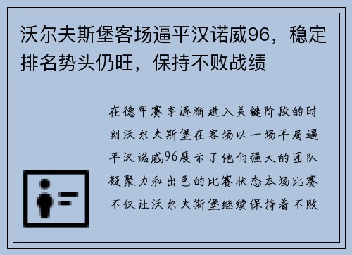 沃尔夫斯堡客场逼平汉诺威96，稳定排名势头仍旺，保持不败战绩