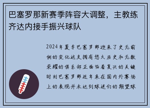 巴塞罗那新赛季阵容大调整，主教练齐达内接手振兴球队