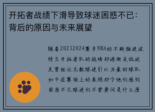 开拓者战绩下滑导致球迷困惑不已：背后的原因与未来展望