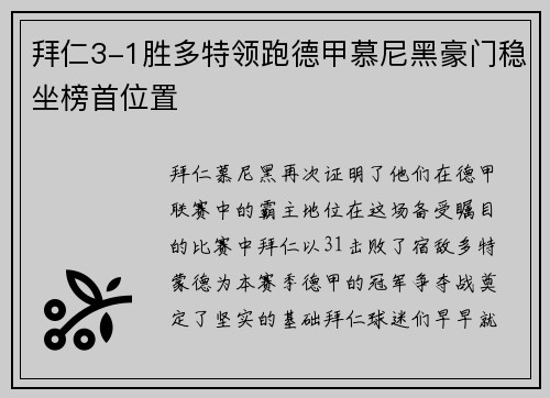 拜仁3-1胜多特领跑德甲慕尼黑豪门稳坐榜首位置