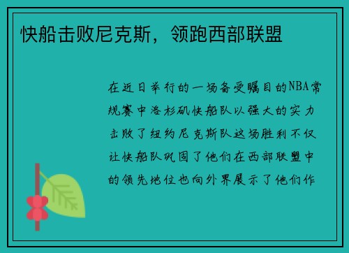 快船击败尼克斯，领跑西部联盟