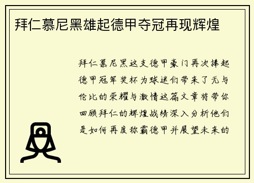 拜仁慕尼黑雄起德甲夺冠再现辉煌