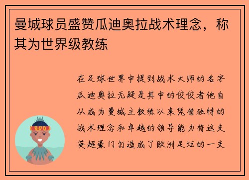 曼城球员盛赞瓜迪奥拉战术理念，称其为世界级教练
