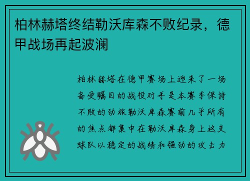 柏林赫塔终结勒沃库森不败纪录，德甲战场再起波澜