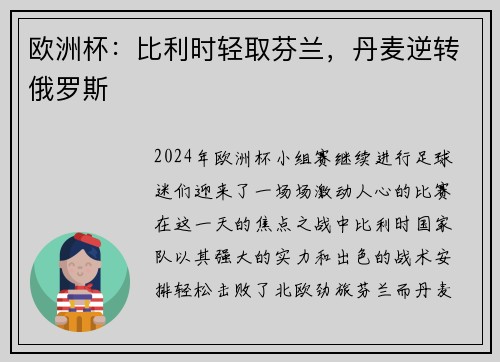 欧洲杯：比利时轻取芬兰，丹麦逆转俄罗斯